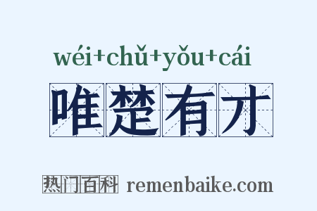 唯楚有才是什么意思的图片